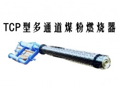 温州TCP型多通道煤粉燃烧器